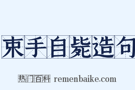 束手自毙造句是什么意思的图片